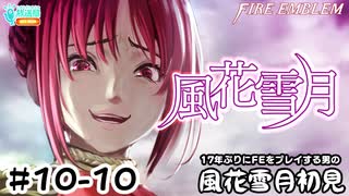 【ファイアーエムブレム 風花雪月（金鹿・ハード・クラシック）】17年ぶりにFEを初見プレイ part88