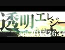 透明エレジー / n-buna ver.つぴこʕ•̫͡•ʔ【女声】