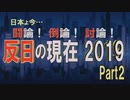 【討論】反日の現在2019 Part2[桜R1/11/16]