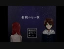 【実況】そこにあるだけの物語【名前のない夜】Part1