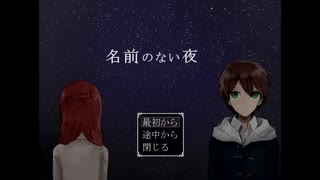 【実況】そこにあるだけの物語【名前のない夜】Part1