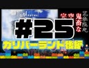 ガリバーランド後編【Minecraft】露出縛りで超鬼畜な空の島々を、完全攻略目指す！【The Unusual Skyblock】#24-2