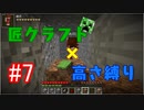 【minecraft】匠クラフト×高さ縛り #7【ゆっくり実況】