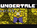 【Undertale】流行に後れまくった初見実況 part19