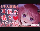 【5千人記念】耳舐め囁きASMRですよお♡♡♡【3Dio/Binaural/Whispering/Ear cleaning】アーカイブ