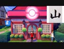 【山実況】ポケットモンスターソード【Part3】