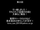 【トーク】とのさまのもっとつぶやき【第25回】