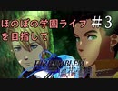 【ボイロ実況】ほのぼの学園ライフを目指して　ファイアーエムブレム風花雪月　＃3