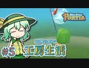 【ゆっくり実況】遺跡の町で工房生活#5【MyTimeAtPORTIA】