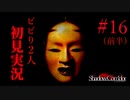 散歩してたらエライ目にあったよね。 【影廊-ShadowCorridor-】 二人実況 part16（前半）