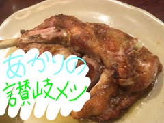 【飲み干しリレー】あかりの讃岐メシ【香川県】