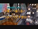 中堅提督の艦これ実況 Part.3【１９秋イベ予想回】