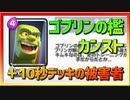 【クラロワ】10秒デッキの被害者集#90～ゴブリンの檻がカンストしました～