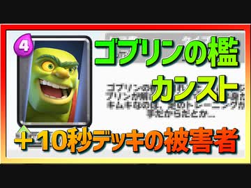 クラロワ 10秒デッキの被害者集 90 ゴブリンの檻がカンストしました Nicozon