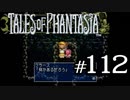 【実況】がっつり テイルズ オブ ファンタジアpart112