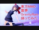 東方MMD  霊夢　GravityRain踊ってみた