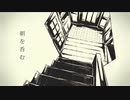 【朝を呑む】歌ってみた。