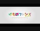 【二次創作アニメ】【けものフレンズ】けものフレンズ とらべる　PV