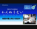 わんぬうむいラジオ　2019年11月14日　22時頃　放送分