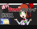 週刊音MADランキング #501 -11月第2週