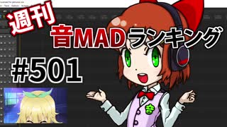 週刊音MADランキング #501 -11月第2週