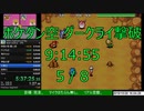 ポケモン不思議のダンジョン空の探検隊 ダークライ撃破 RTA 9:14:55 Part 5/8