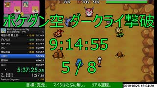 ポケモン不思議のダンジョン空の探検隊 ダークライ撃破 RTA 9:14:55 Part 5/8