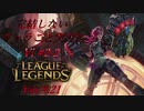 【LoL】完結しないキャラごと実況2【vi】#2-2