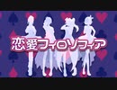 【自作MV】恋愛フィロソフィア【歌ってみた】