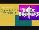 [BATTLE BREAKERS]あのフォートナイトとコラボする話題の新作ソシャゲをやってみた
