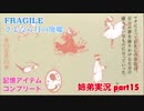 □■FRAGILE～さよなら月の廃墟～を実況プレイ part15【姉弟実況】