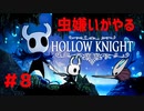 【虫嫌いがやる】Hollow Knight　part8【実況】