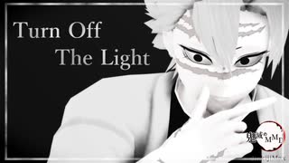 【鬼滅のMMD】Turn Off The Light【不死川実弥】