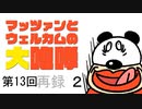第13回マッツァンとウエルカムの大咆哮　再録 part2