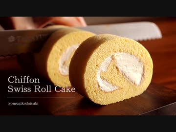 シフォンロールケーキ Chiffon Swiss Roll Cake｜小麦粉だいすき
