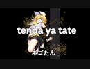 【鏡音リン・レン】tenda ya tate【架空言語】