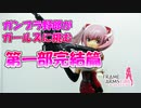 【フィギュア】フレームアームズ・ガールを作成してみる（完結篇）