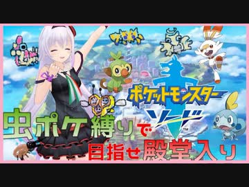 【アイドル部】ピノ様、虫縛りでポケモン剣を始める【カルロ・ピノ】