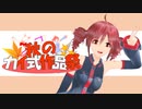 【MMDイベント】秋のカイ式作品祭閉会式！！
