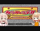 【CeVIO実況】ARIA姉妹は好感度集めに夢中？ #1【ゲッターラブ!!】