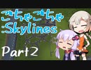 【Cities:Skylines】ごちゃごちゃ:Skylines Part2【VOICEROID実況・CeVIO実況】