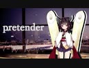 【歌うボイスロイド】Pretender【東北きりたん】