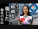 日韓関係がこのような事になった経緯を米メディアが詳しく報じた...それを見た海外の反応とは