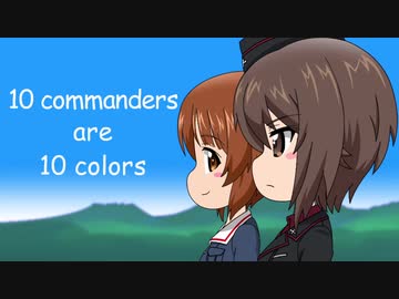 【ガルパン】隊長十色《改》