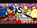 【第十回】64スマブラCPUトナメ実況【Winners二回戦第五試合】