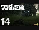 【実況】踊ってない夜を知らないなぁ【ワンダと巨像HD】第十四の巨像