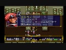 ラングリッサーⅡ ゆっくり実況プレイ Part70 前編