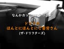 なんかカッコいい｢ドリフのほんとにほんとにご苦労さん｣