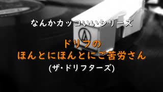 なんかカッコいい｢ドリフのほんとにほんとにご苦労さん｣