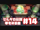 【ゼルダの伝説　夢をみる島】そこは一度入ると出られない、不思議な島。【＃14】